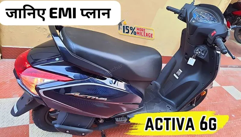 Buying Honda Activa 6G scooter has become easier than before jpeg Buying Honda Activa 6G scooter has become easier than before, know the price and EMI plan