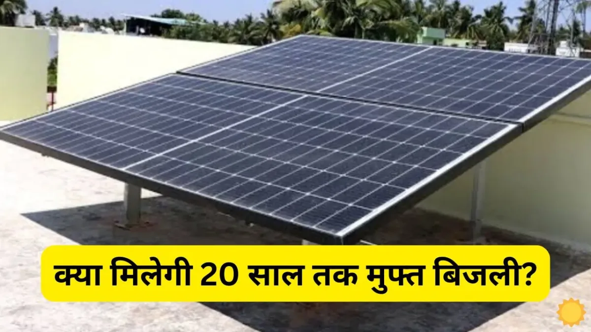 Can you get free electricity for 20 years with this Can you get free electricity for 20 years with this wonderful scheme of the Government of India? Know complete details