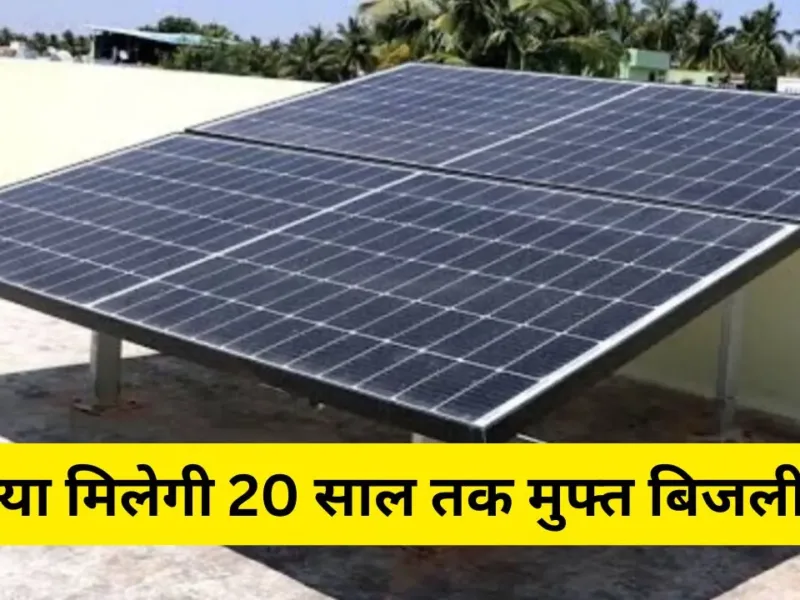 Can you get free electricity for 20 years with this Can you get free electricity for 20 years with this wonderful scheme of the Government of India? Know complete details