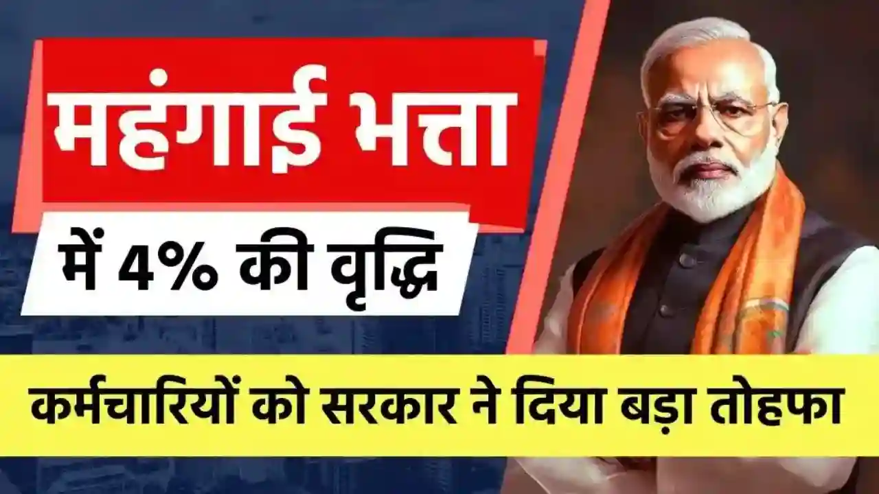 DA increased by 4 These employees got a big gift DA increased by 4%! These employees got a big gift