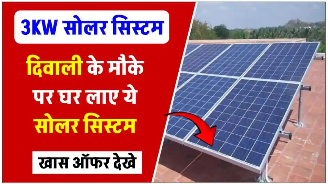 Diwali special gift Get 3 Kw solar panel installed cheaply Diwali special gift! Get 3 Kw solar panel installed cheaply, know how much subsidy you will get