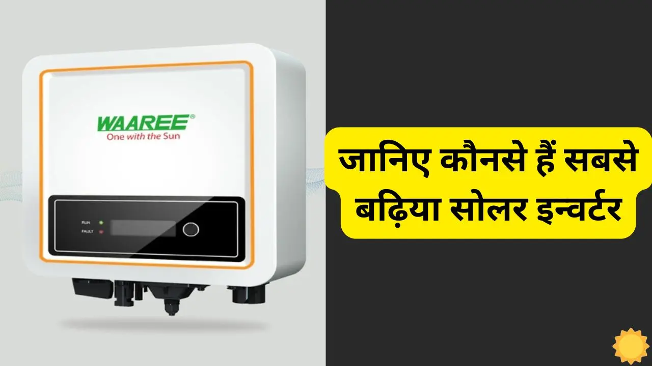 Know the price and features of the best solar inverter Know the price and features of the best solar inverter in India, which one will be best for you?