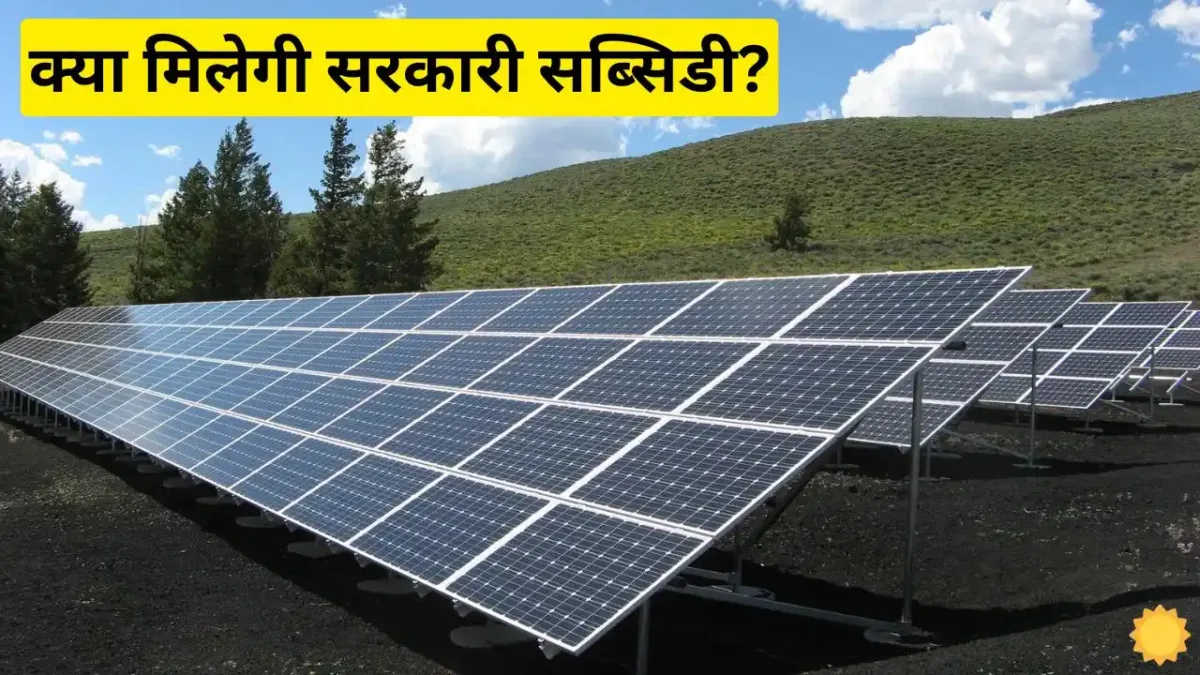 Know whether now with the new government scheme you will Know whether now with the new government scheme you will get a profit of up to Rs 78,000 on solar installation?