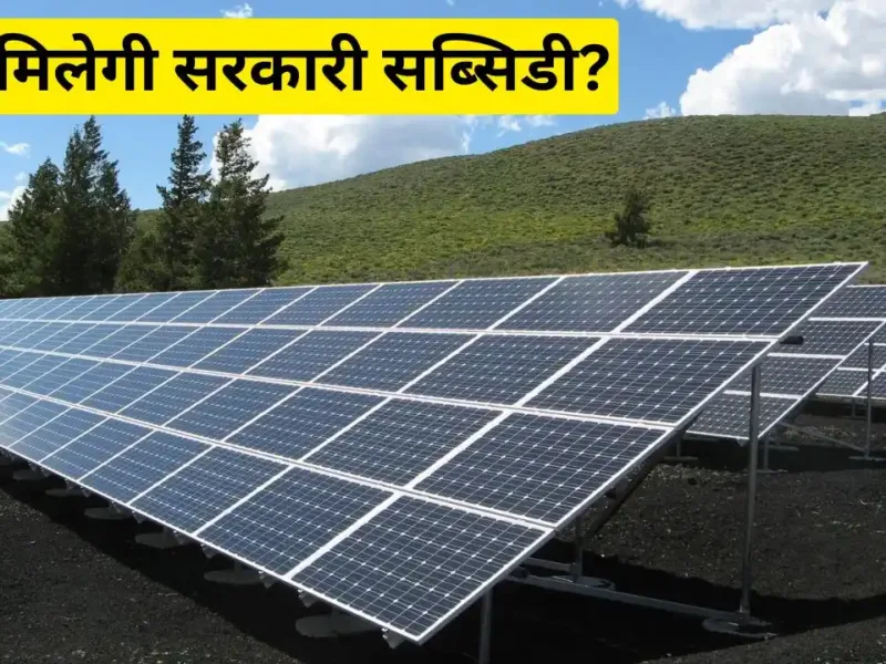 Know whether now with the new government scheme you will Know whether now with the new government scheme you will get a profit of up to Rs 78,000 on solar installation?