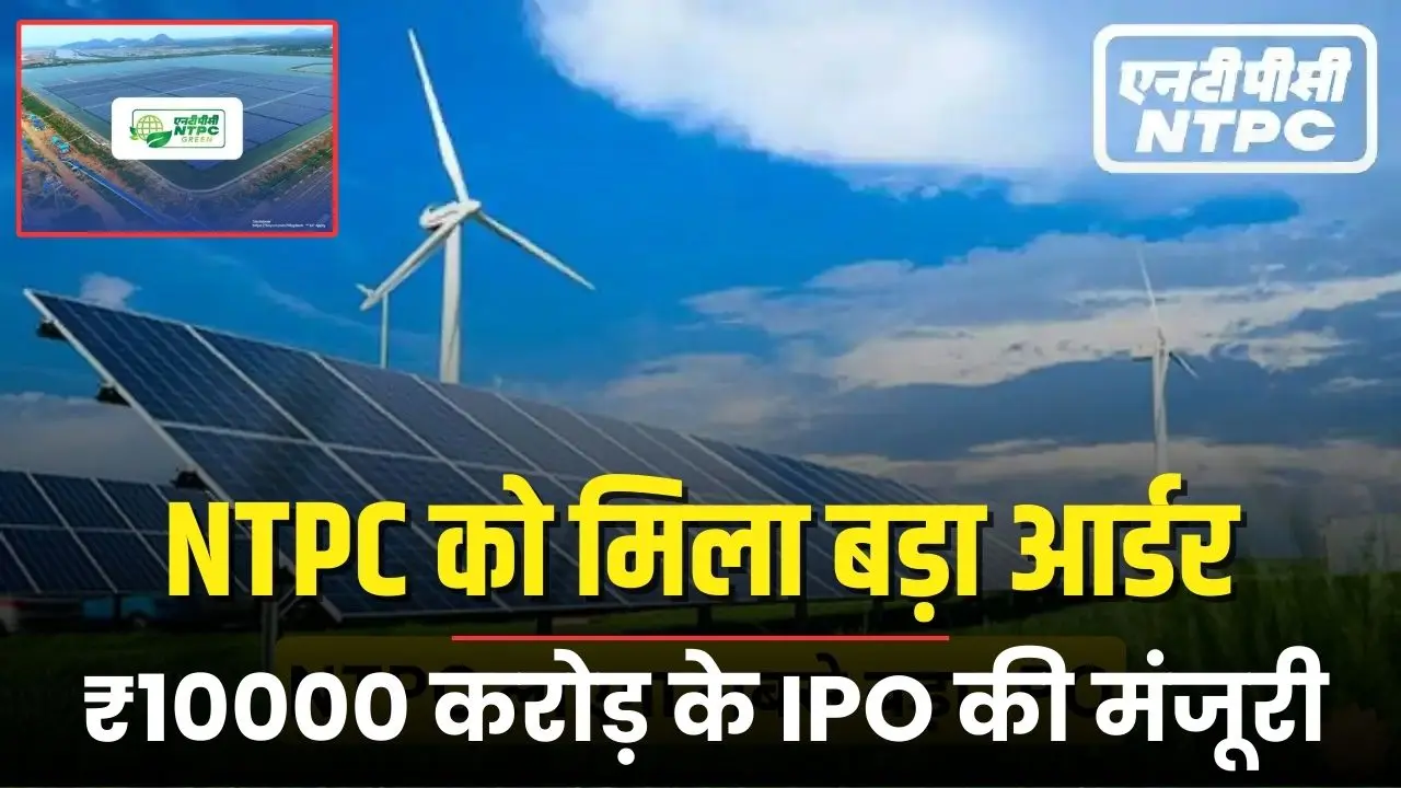 NTPC Green Energy gets big order SEBIs approval for ₹10000 NTPC Green Energy gets big order! SEBI's approval for ₹10000 crore IPO