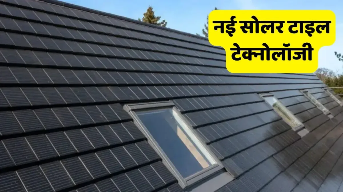 New Solar Tile Technology Now there is no need to New Solar Tile Technology: Now there is no need to install big solar panels, new solar tile technology has come out.
