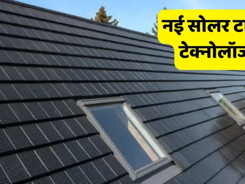 New Solar Tile Technology Now there is no need to New Solar Tile Technology: Now there is no need to install big solar panels, new solar tile technology has come out.