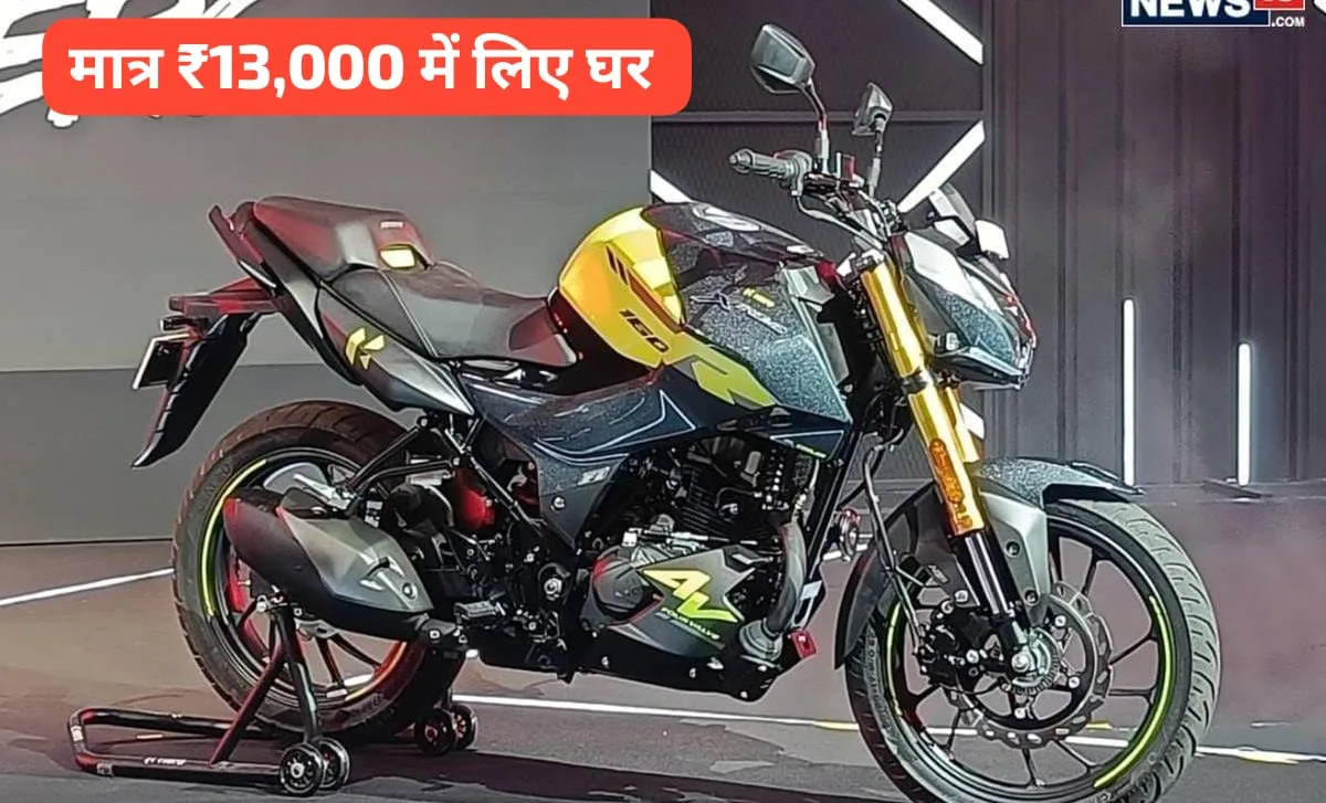 No need to spend ₹ 1 lakh bring home Hero No need to spend ₹ 1 lakh, bring home Hero Xtreme 160R bike with a down payment of just ₹ 13,000