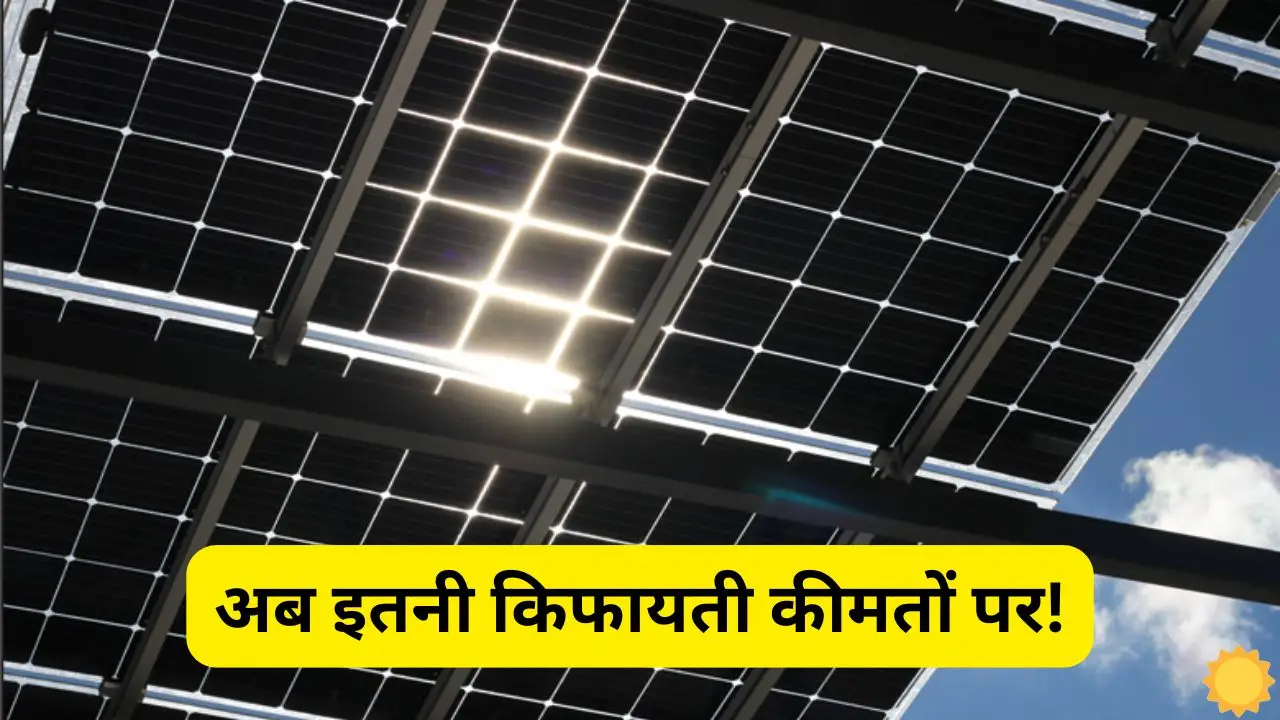 Now buy the most advanced bifacial solar panel at only Now buy the most advanced bifacial solar panel at only ₹ 25 per watt, know complete details