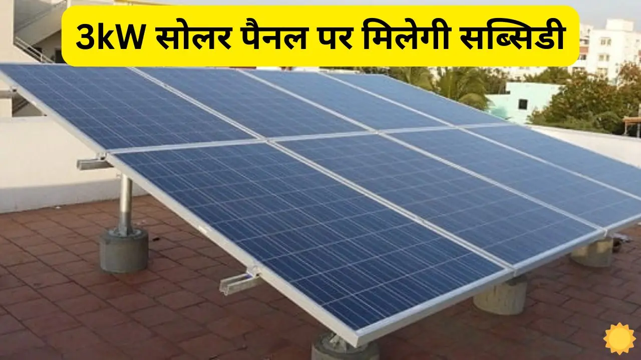 Now install the best 3kW capacity solar system at less Now install the best 3kW capacity solar system at less than half the price, get complete information.