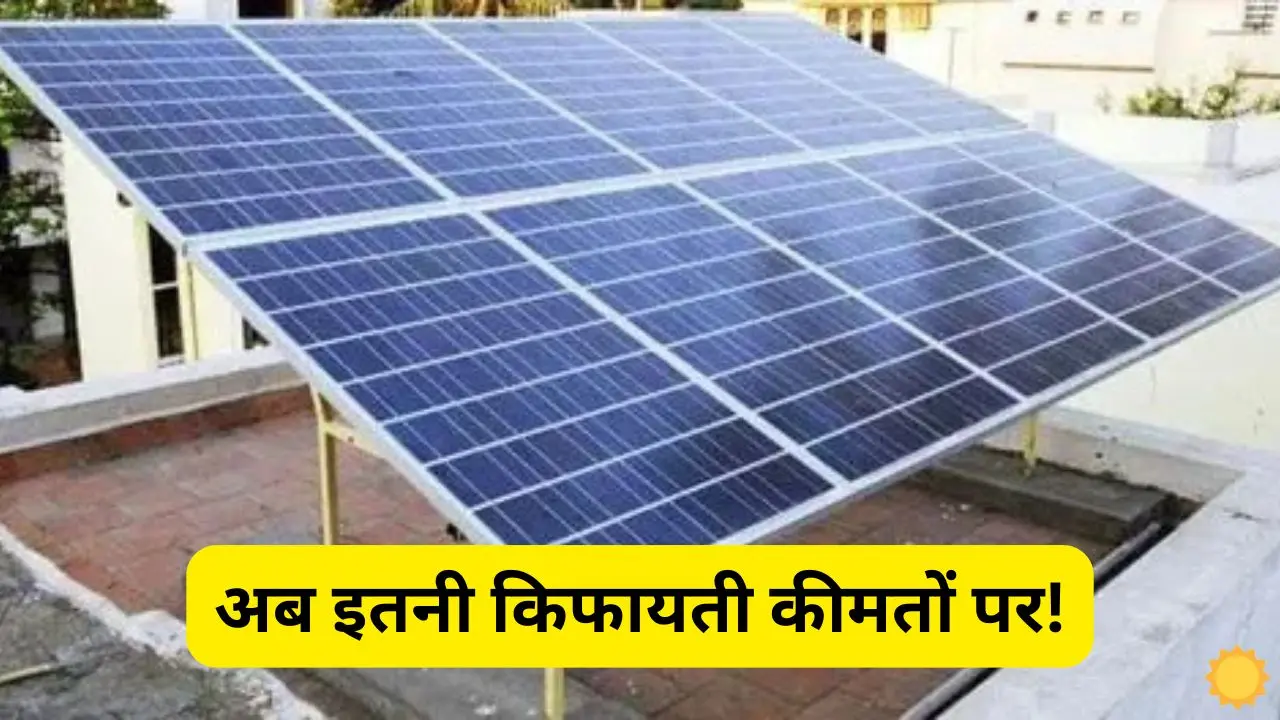 Now install the most advanced 12kW solar system and run Now install the most advanced 1.2kW solar system and run all the appliances in your home, know what will be the price and subsidy.