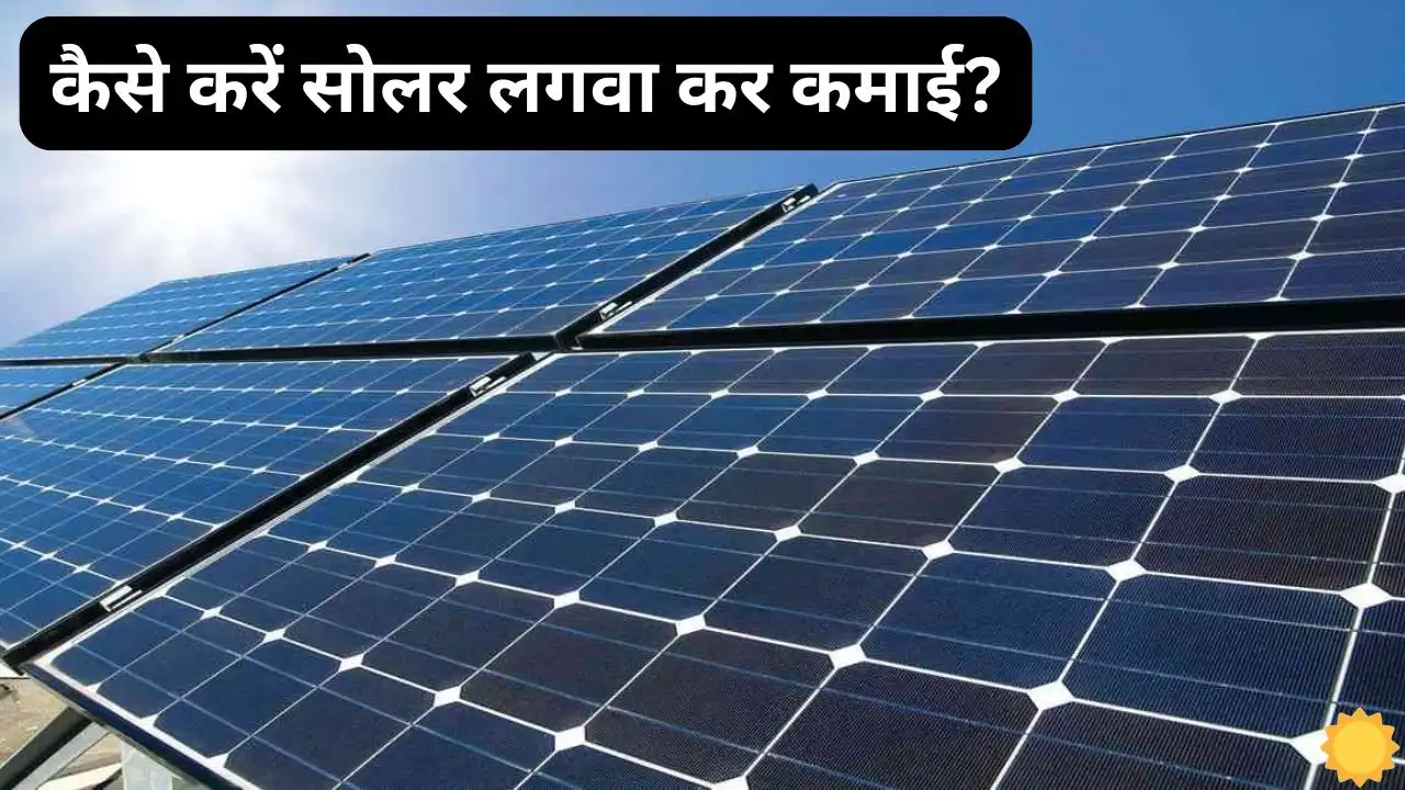 Now you can also earn good income by installing solar Now you can also earn good income by installing solar panels in your home, know what will be the reaction.