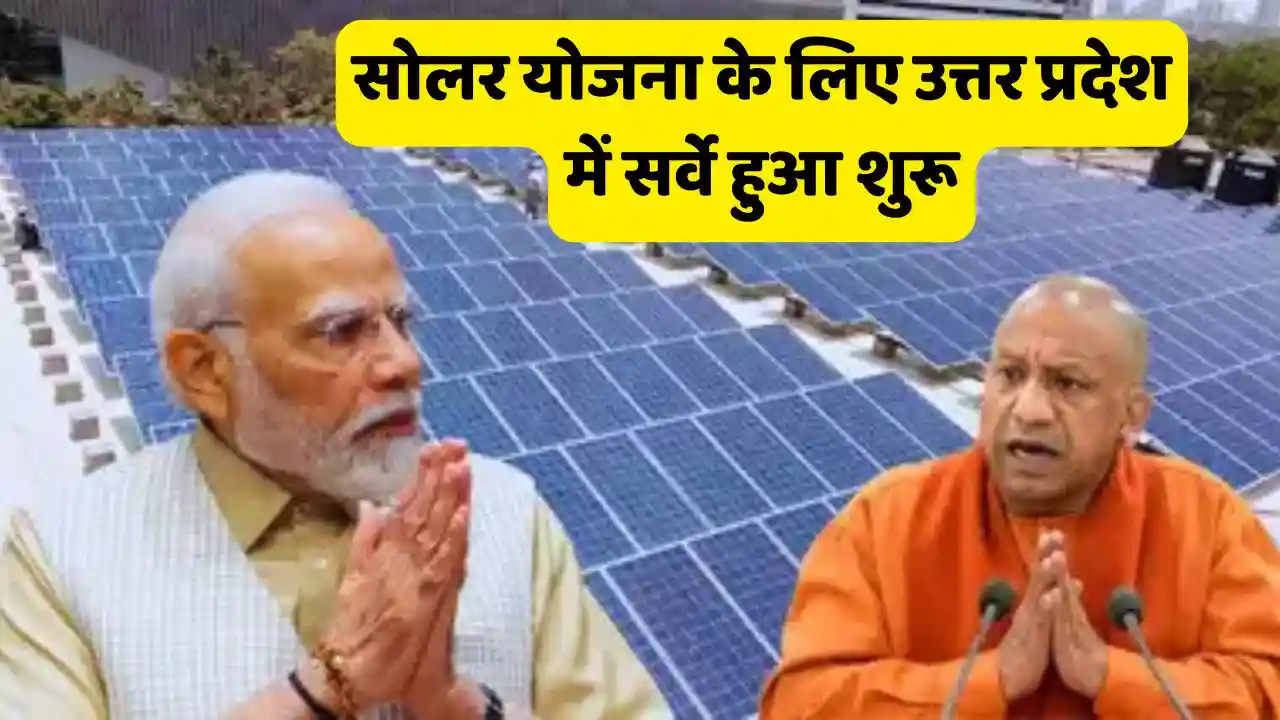 Survey started in Uttar Pradesh for solar scheme know how Survey started in Uttar Pradesh for solar scheme, know how to get benefit