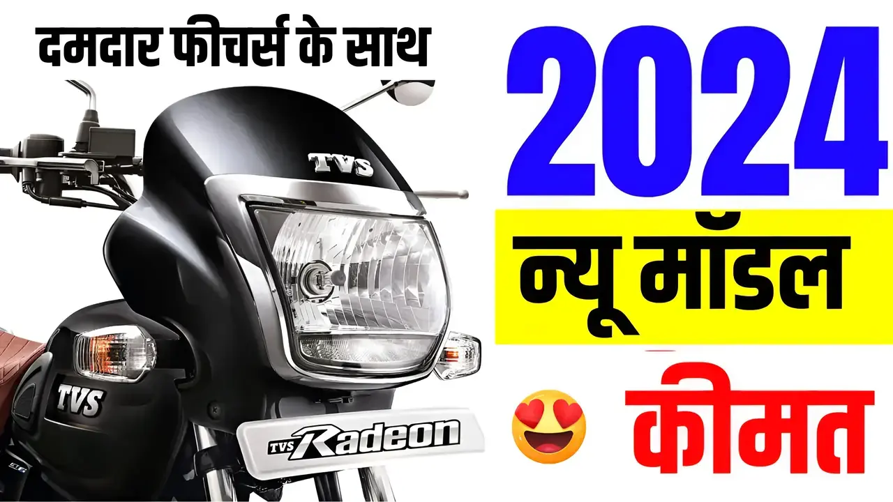 TVS Radeon Price Take it home this Diwali by paying TVS Radeon: Take it home this time by paying only ₹ 9000, know the great price and features.