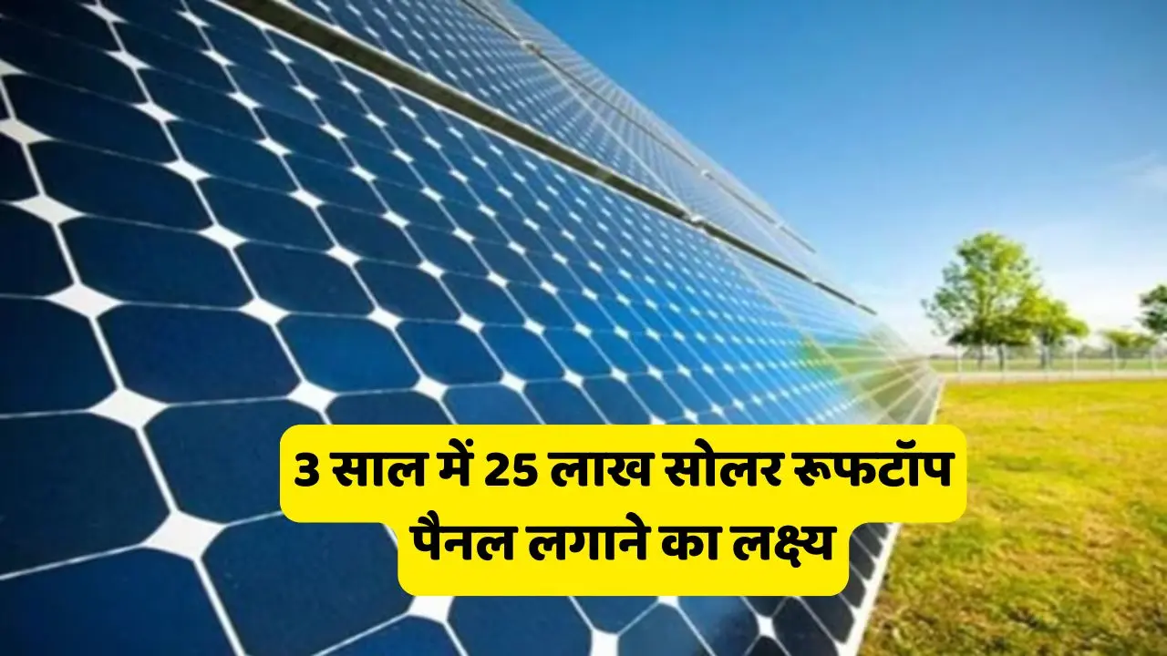 Target set to install 25 lakh solar rooftop panels in Target set to install 25 lakh solar rooftop panels in 3 years, know details