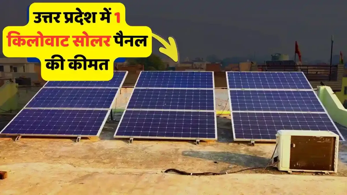 UP Price Cost of installing 1 KW solar panel with UP Price: Cost of installing 1 KW solar panel with subsidy, you will get benefit like this