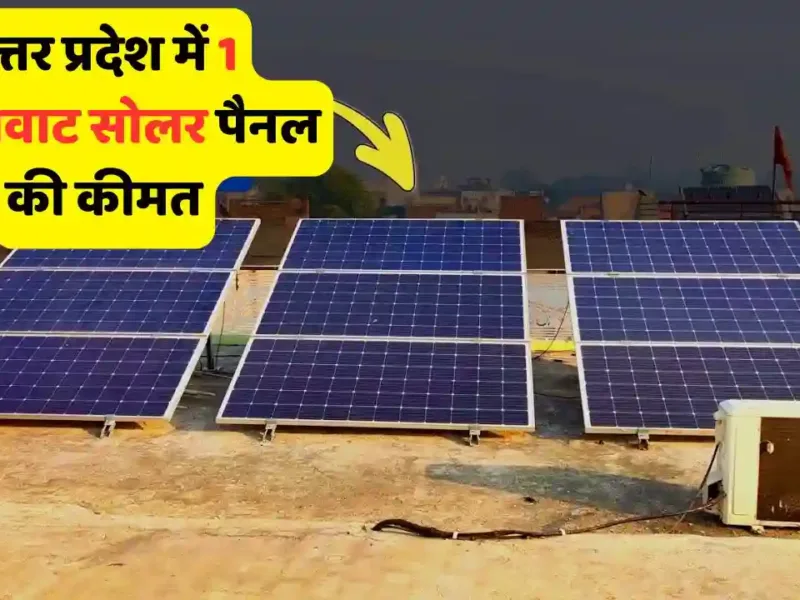 UP Price Cost of installing 1 KW solar panel with UP Price: Cost of installing 1 KW solar panel with subsidy, you will get benefit like this