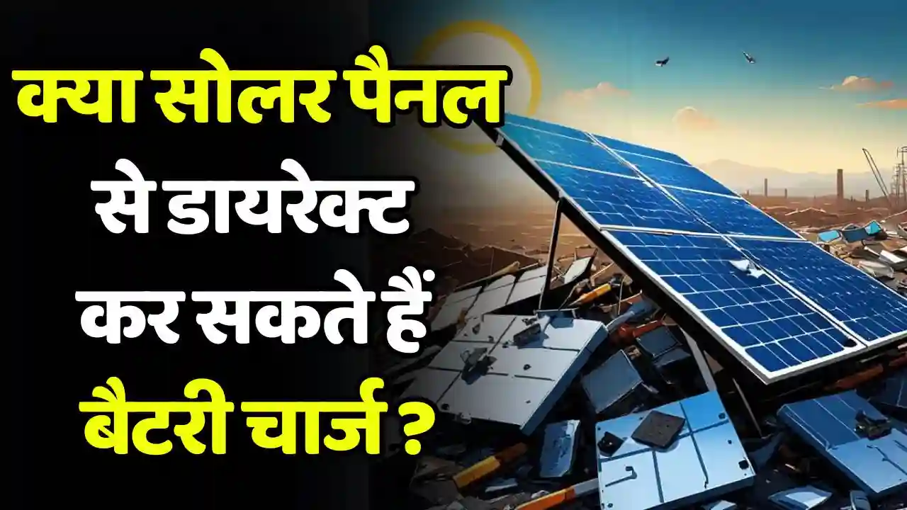 Understand here Can the battery be charged directly from the Understand here! Can the battery be charged directly from the solar panel? – Complete details