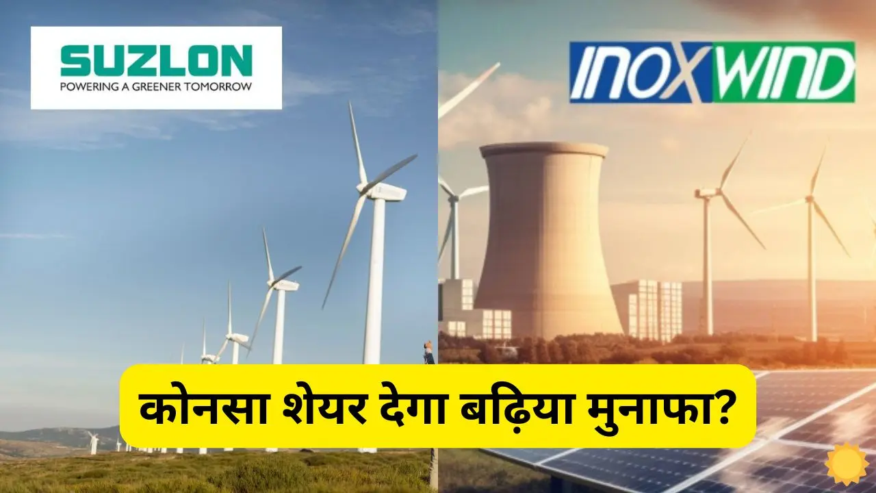 Which companys shares in Suzlon Energy and Inox Wind will Which company's shares in Suzlon Energy and Inox Wind will give the highest profit? Know the company's order information