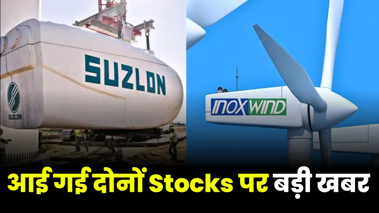 suzlon and inox wind jpg Suzlon or Inox Wind. Which Share Investors Shall Buy For Long Term Holding and Multibagger Profit.