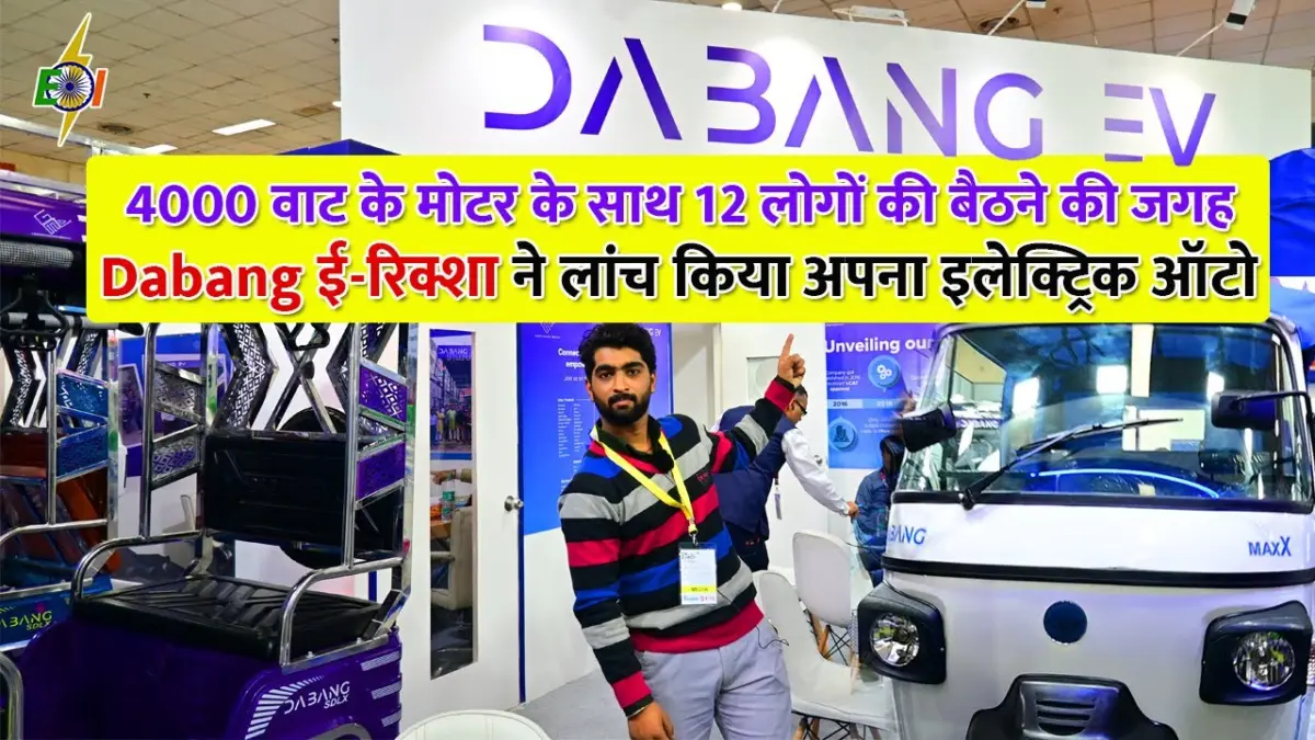 Dabang Maxx E Auto 8 Seater, 150 KM Range Vehicle Arrived In Market by Gayatri Electric Vehicle.