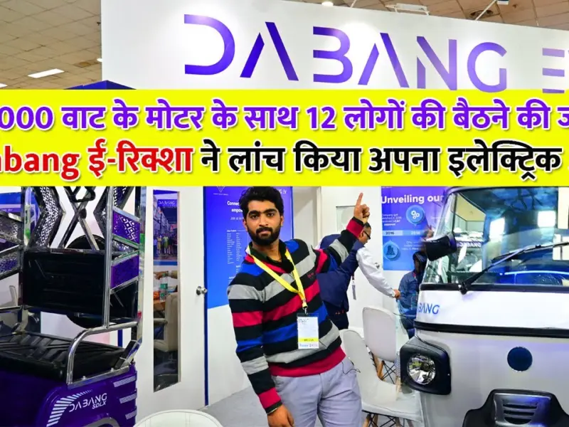 Dabang Maxx E Auto 8 Seater, 150 KM Range Vehicle Arrived In Market by Gayatri Electric Vehicle.