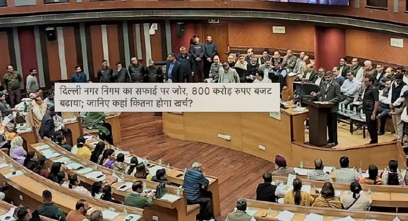 Delhi Municipal Corporation Unveils ₹17,002 Crore Budget for 2025-26, Boosting Sanitation Fund by ₹800 Crore Amid Infrastructure Gaps.