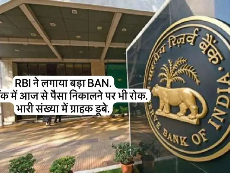 rbi banned another co operative bank RBI Banned Another Bank. No Withdrawal Allowed. Many Account Holders Lost Money.