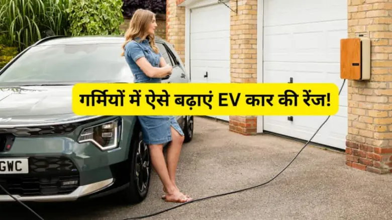 Half of India is unaware of how the electric cars Half of India is unaware of how the electric car's range changes in summer. These 8 tips will ease all your worries.