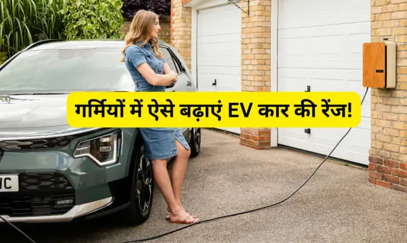 Half of India is unaware of how the electric cars Half of India is unaware of how the electric car's range changes in summer. These 8 tips will ease all your worries.