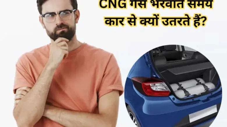 Half of India is unaware of the truth about getting Half of India is unaware of the truth about getting out of the car while filling CNG! What will happen if you don't get out?