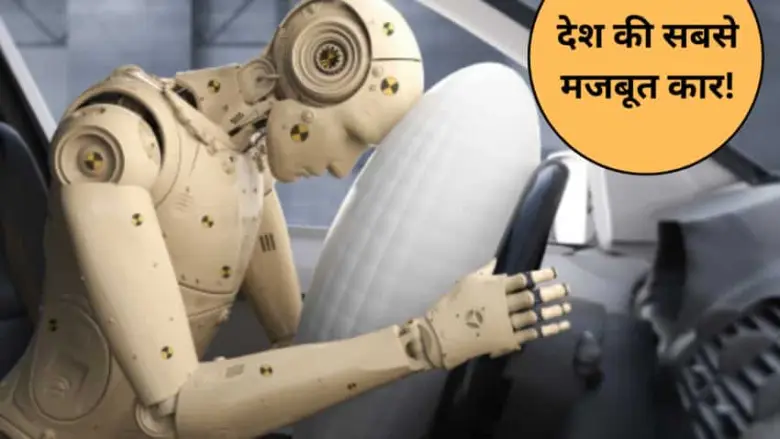 The 11 cars from the country where the cod is The 11 cars from the country where the cod is filled with iron and steel received a 5-star rating from Bharat NCAP for their strength.