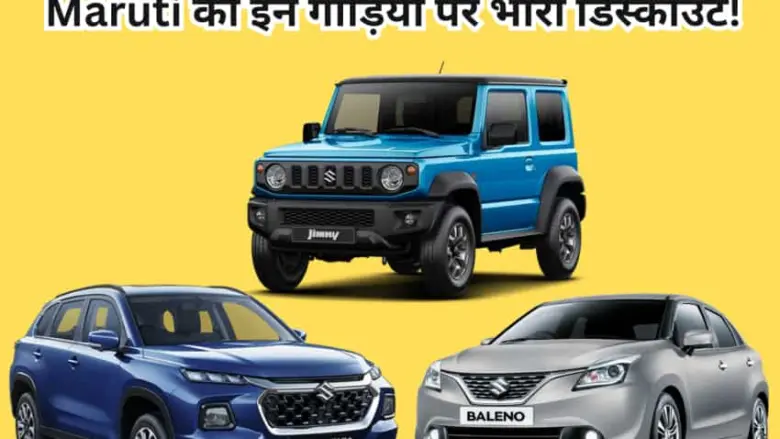 This is amazing There is a discount of up to This is amazing! There is a discount of up to 1.7 lakh on these 8 Maruti trains! Remember the last date.