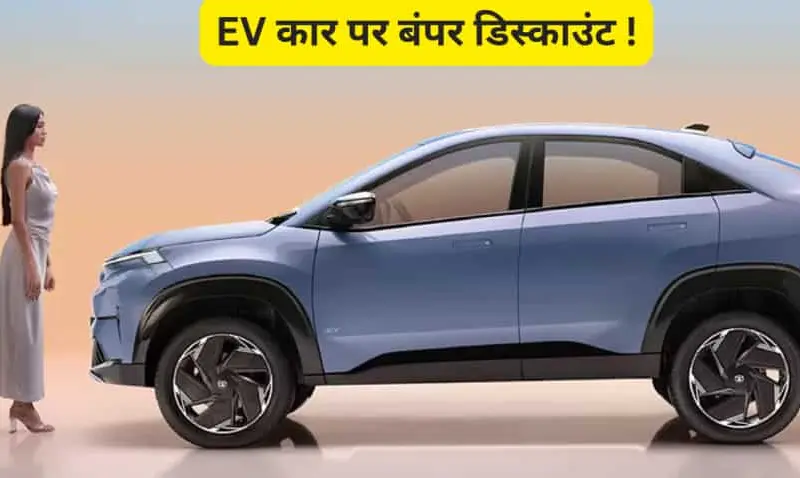 This is incredible Electric cars will be available for you This is incredible... Electric cars will be available for you, and you can receive benefits of up to ₹ 1.86 lakh. This car company is having a great time.