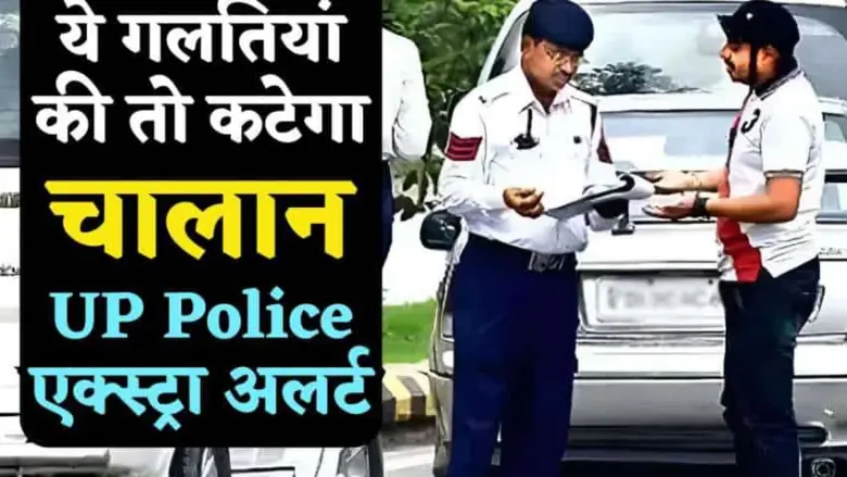 UP Police is on high alert for the next 8 UP Police is on high alert for the next 8 days. On the first day, 103 invoices were issued. Find out what actions will be taken.