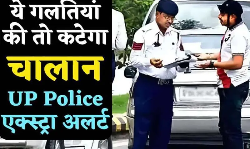 UP Police is on high alert for the next 8 UP Police is on high alert for the next 8 days. On the first day, 103 invoices were issued. Find out what actions will be taken.