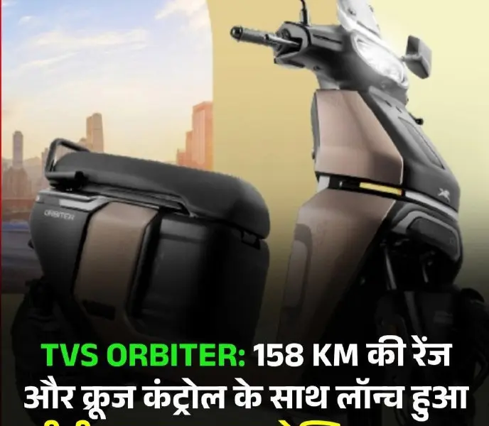 TVS Launches New Electric Scooter Orbiter in India at ₹1 Lakh, Offering Impressive Range and Features for Urban Riders
