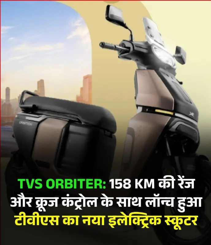TVS Launches New Electric Scooter Orbiter in India at ₹1 Lakh, Offering Impressive Range and Features for Urban Riders