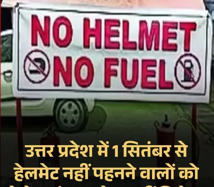 Uttar Pradesh Launches 'No Helmet, No Fuel' Road Safety Campaign from September 1-30, Urging Citizens to Cooperate with Authorities
