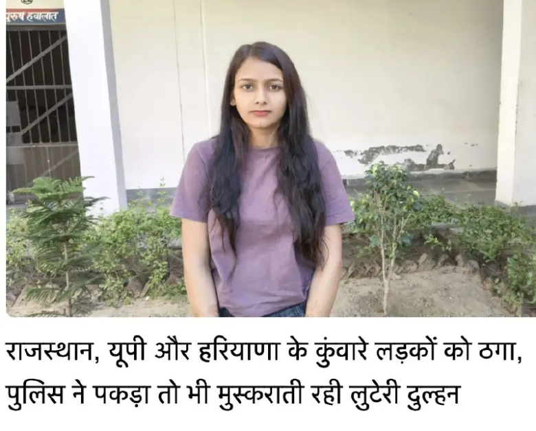 Gurugram Police Arrests Kajal for Rs 11 Lakh Wedding Fraud, Family Involved in Deceiving Unmarried Men Across States