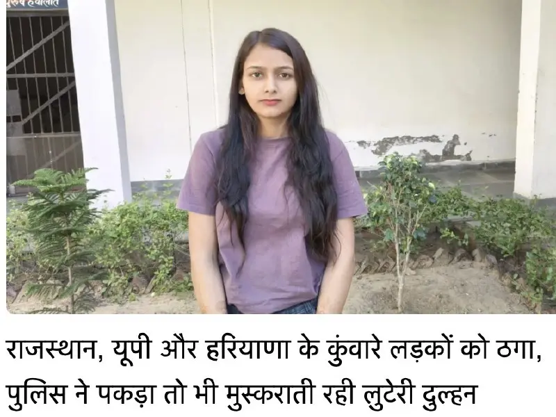 Gurugram Police Arrests Kajal for Rs 11 Lakh Wedding Fraud, Family Involved in Deceiving Unmarried Men Across States