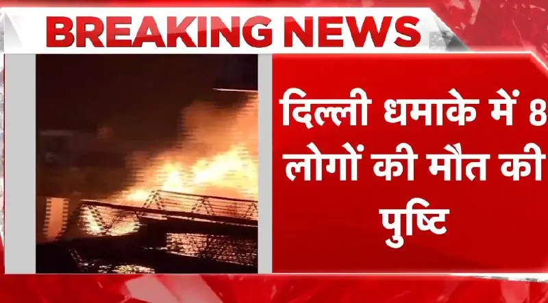 Blast at Delhi's Lal Qila Kills 8, Injures 12; City on High Alert as Investigations and Rescue Operations Continue