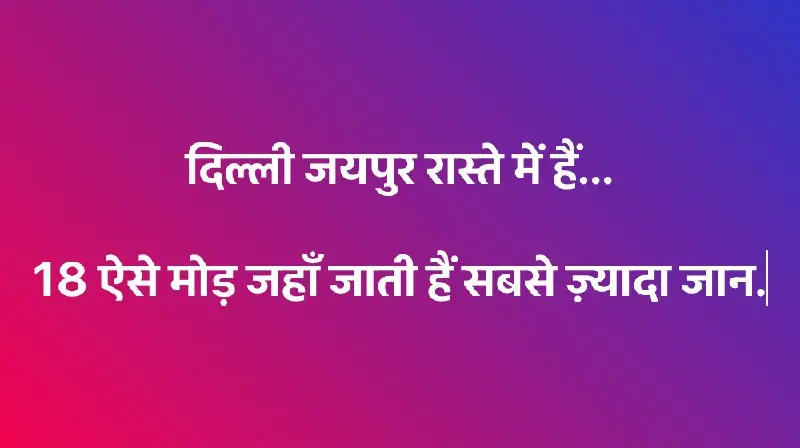 Delhi-Jaipur Highway Warns of 18 Black Spots; 900 Accidents and 377 Deaths Recorded Since January 2025, Mostly at Night.