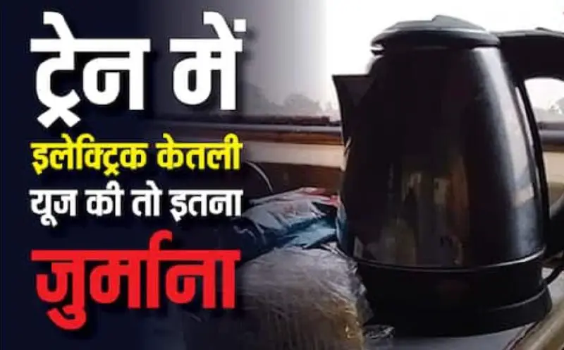 Electric Kettle Use in Trains Can Lead to Heavy Fines, Up to Two Years Jail under Railway Act Regulations