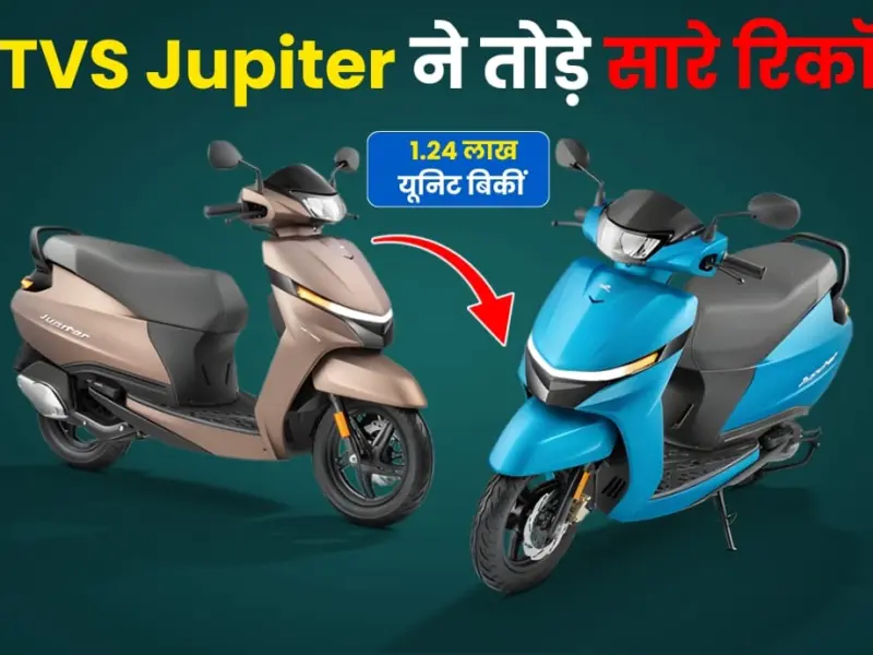 TVSs ₹ 74000 scooter became Indias first choice 125 lakh TVS's ₹ 74,000 scooter became India's first choice, 1.25 lakh people bought it