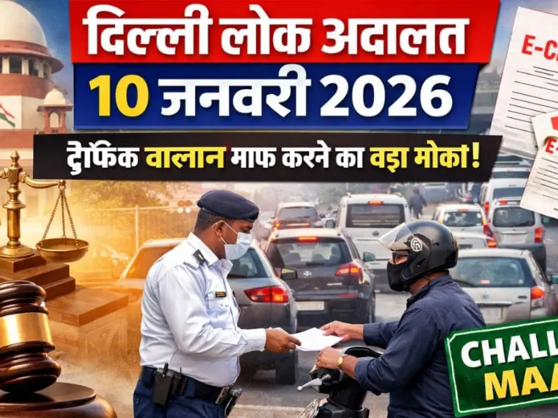 Delhi Lok Adalat 2026 Lok Adalat will be held on Delhi Lok Adalat 2026: Lok Adalat will be held on January 10, big opportunity to get traffic challan waived.