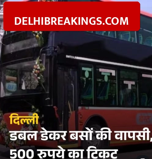delhibreakings delhi double decker bus returns ticket price route details Delhi Double Decker Bus Returns from Friday, Ticket Price and Route Details Here